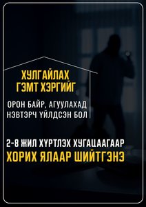 Бусдын орон байр, агуулахад нэвтэрч хулгайлах гэмт хэрэг үйлдэх нь эрүүгийн хариуцлагыг хүндрүүлэх нөхцөл болно
